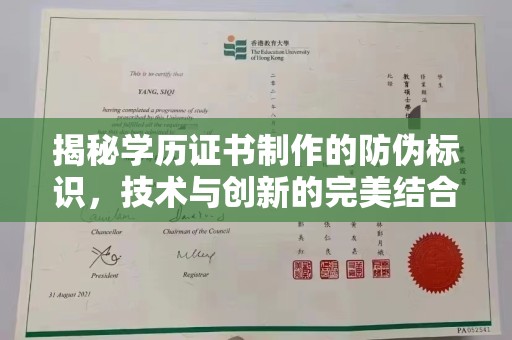 西丰揭秘学历证书制作的防伪标识，技术与创新的完美结合