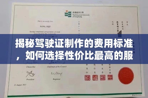 前金揭秘驾驶证制作的费用标准，如何选择性价比最高的服务？